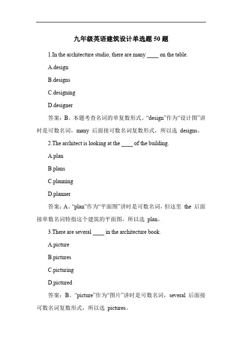 九年级英语建筑设计单选题50题