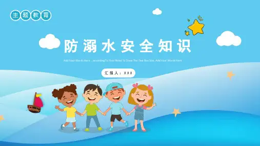 防溺水安全教育主题班会PPT优秀-课件
