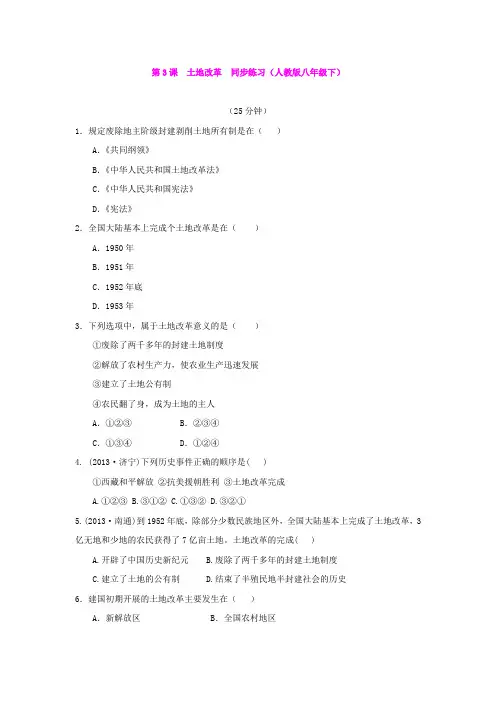 第3课  土地改革  同步练习(人教版八年级下)