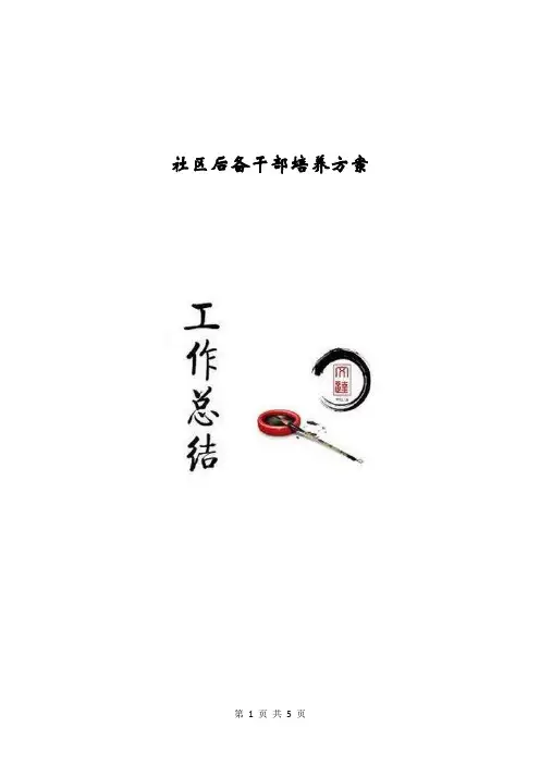 社区后备干部培养方案