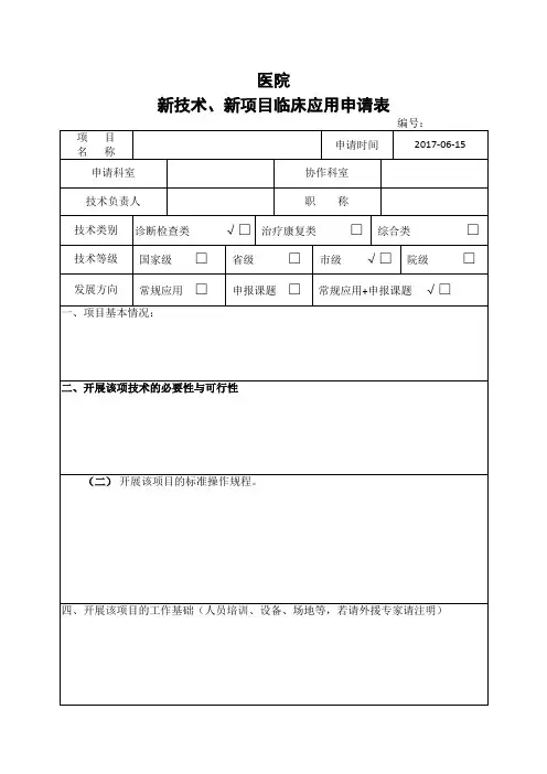 新技术新项目临床应用申请表