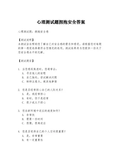 心理测试题拥抱安全答案
