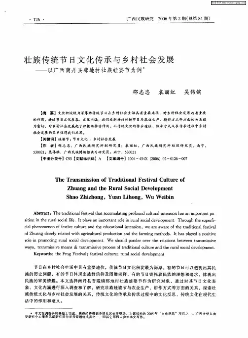 壮族传统节日文化传承与乡村社会发展——以广西南丹县那地村壮族蛙婆节为例