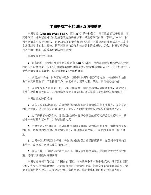 非洲猪瘟产生的原因及防控措施