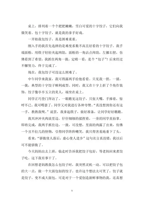 中小学作文我的拿手好戏600字包饺子4篇