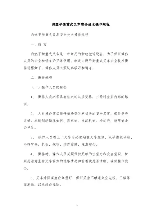 内燃平衡重式叉车安全技术操作规程