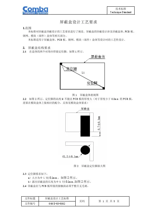 屏蔽盒设计工艺规范
