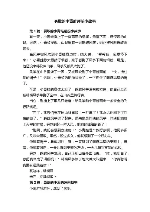 勇敢的小青蛙睡前小故事