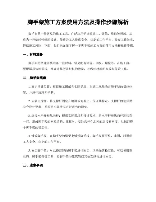脚手架施工方案使用方法及操作步骤解析