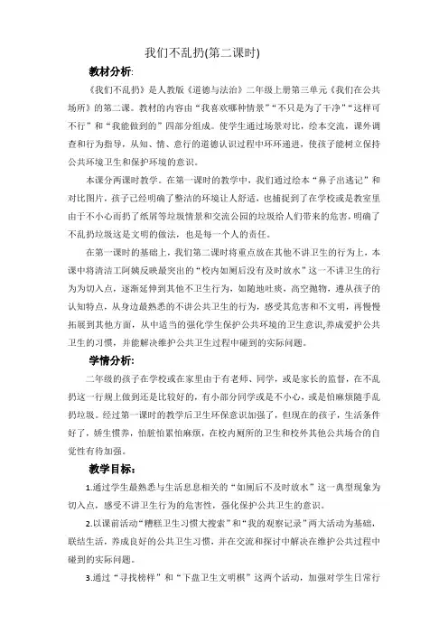 部编人教版小学道德与法治二年级上册《第三单元我们在公共场所10.我们不乱扔》赛课教案_1