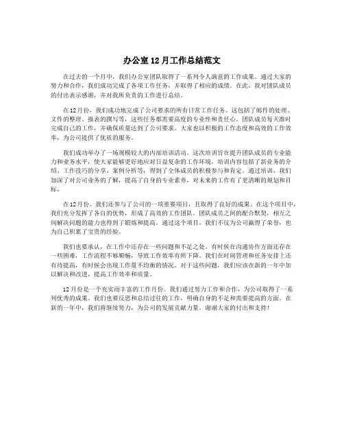 办公室12月工作总结范文