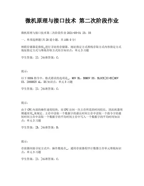 微机原理与接口技术 第二次阶段作业