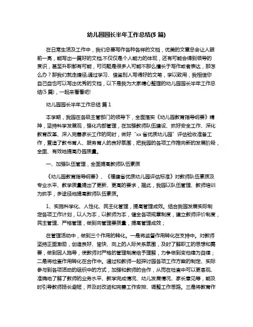 幼儿园园长半年工作总结(5篇)