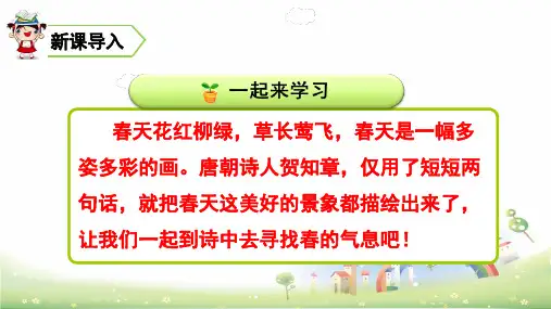 二年级下册语文课件第一单元古诗二首人教部编版