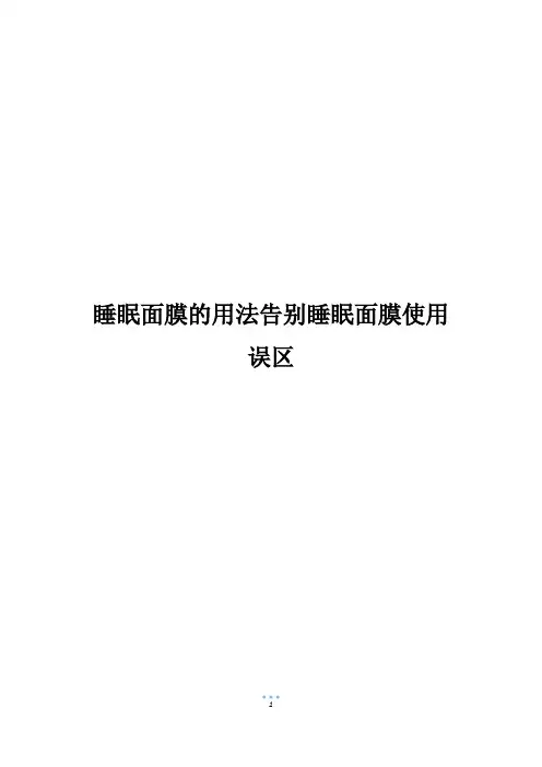 睡眠面膜的用法告别睡眠面膜使用误区