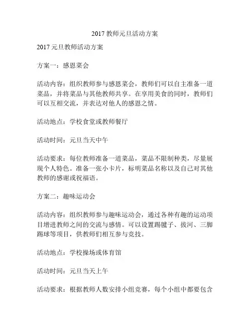 2017教师元旦活动方案