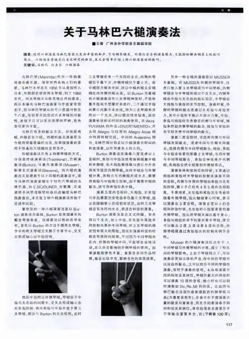 关于马林巴六槌演奏法