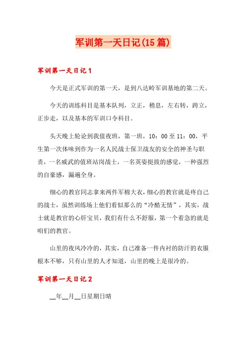 军训第一天日记(15篇)