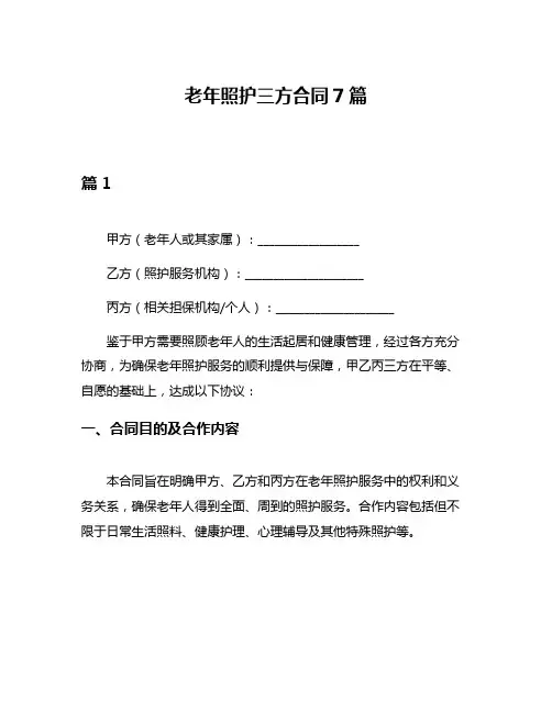 老年照护三方合同7篇
