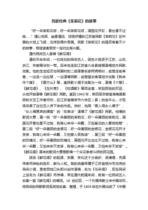 民歌经典《茉莉花》的故事