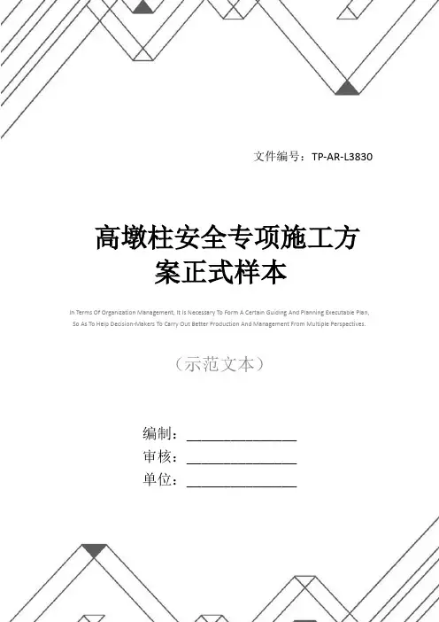 高墩柱安全专项施工方案正式样本