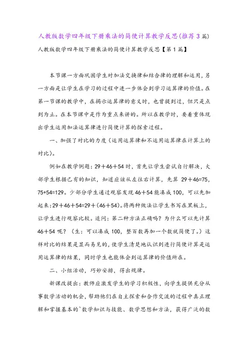 人教版数学四年级下册乘法的简便计算教学反思(推荐3篇)