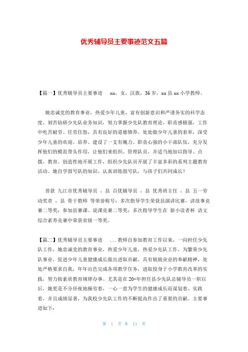优秀辅导员主要事迹范文五篇