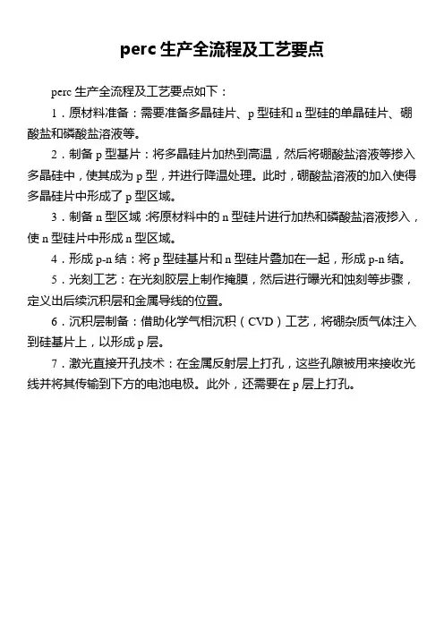 perc生产全流程及工艺要点