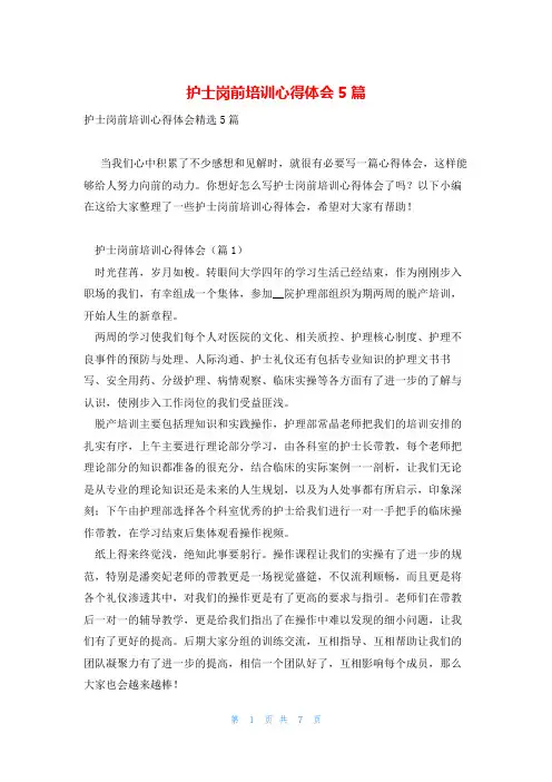 护士岗前培训心得体会5篇