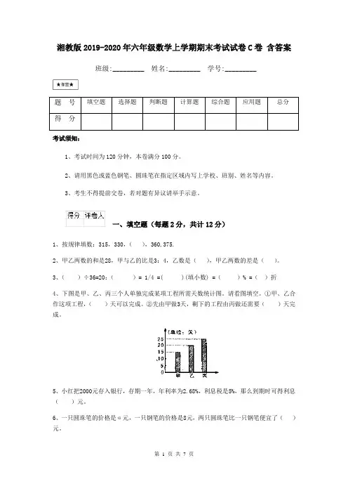 湘教版2019-2020年六年级数学上学期期末考试试卷C卷 含答案