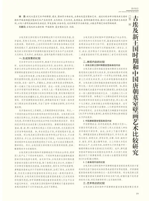 古埃及新王国时期和中国唐朝墓室壁画艺术比较研究