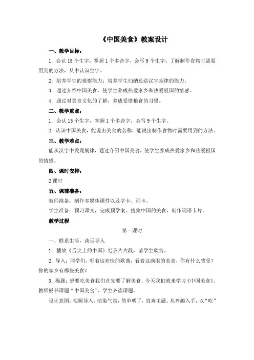 二年级下册语文教案-识字4《中国美食》 人教(部编版)