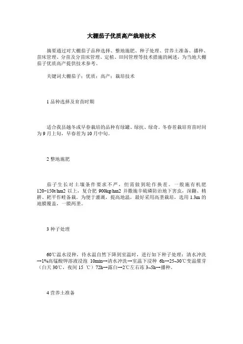 大棚茄子优质高产栽培技术