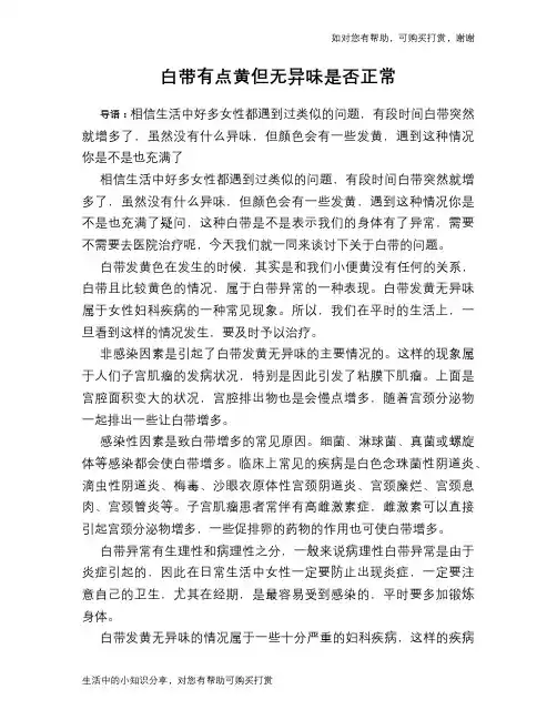 白带有点黄但无异味是否正常