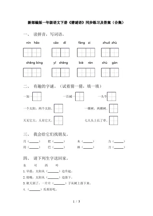 新部编版一年级语文下册《猜谜语》同步练习及答案(合集)
