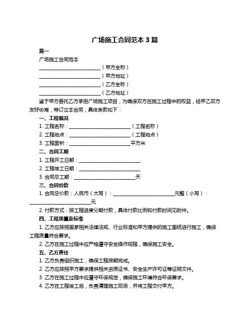 广场施工合同范本3篇