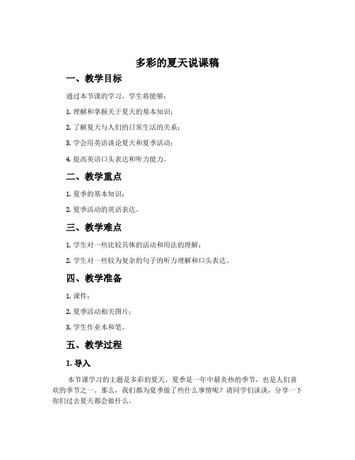 多彩的夏天说课稿