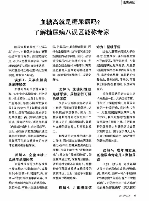 血糖高就是糖尿病吗？了解糖尿病八误区能称专家