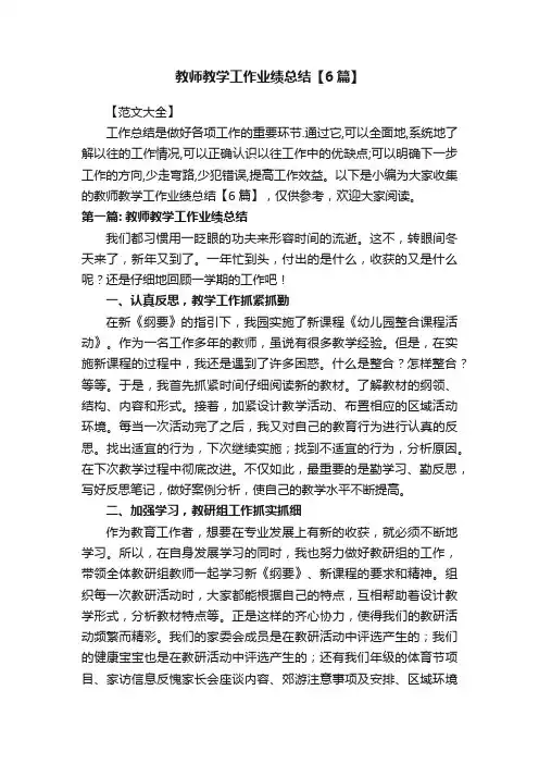 教师教学工作业绩总结【6篇】
