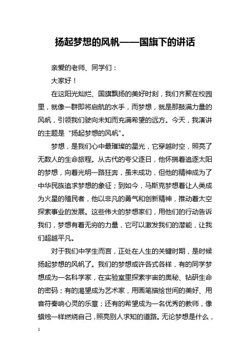 扬起梦想的风帆——国旗下的讲话