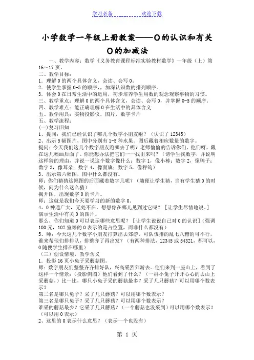 小学数学一年级上册教案0的认识和有关0的加减法