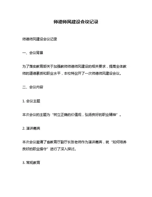 师德师风建设会议记录