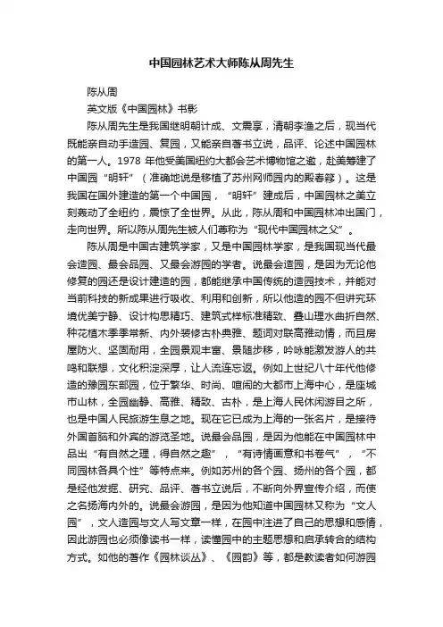 中国园林艺术大师陈从周先生