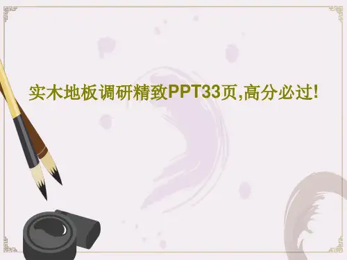 实木地板调研精致PPT33页,高分必过!共35页