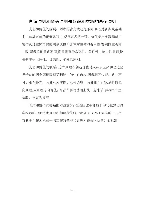 真理原则和价值原则是认识和实践的两个原则