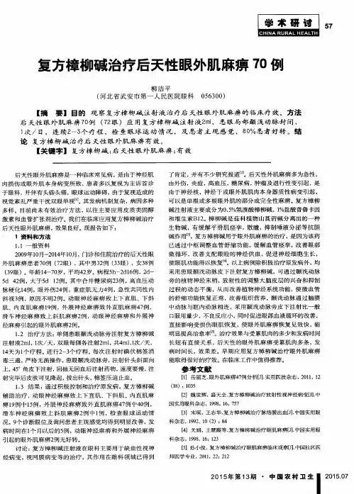 复方樟柳碱治疗后天性眼外肌麻痹70例