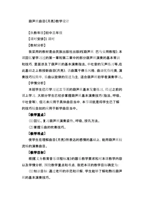 葫芦丝曲目《月亮》教学设计(1)