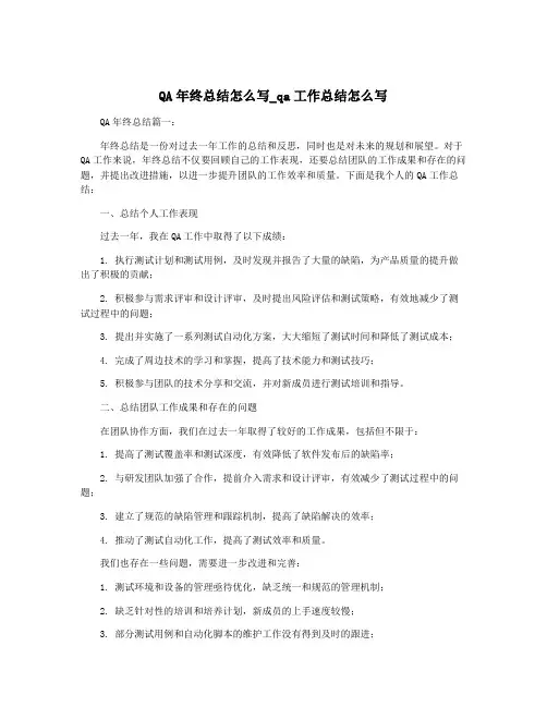 QA年终总结怎么写_qa工作总结怎么写