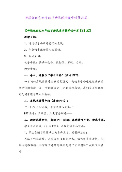 部编版语文六年级下册浣溪沙教学设计3篇