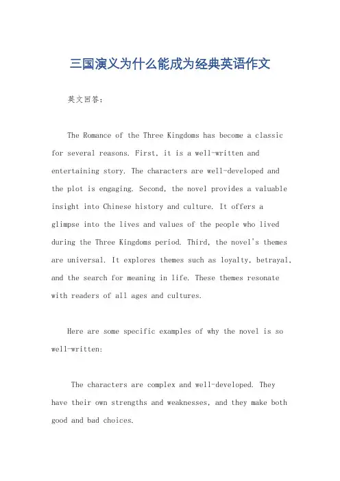 三国演义为什么能成为经典英语作文